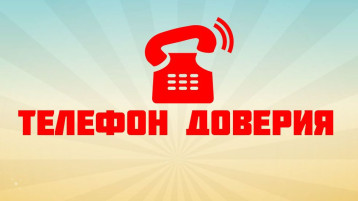 Телефоны доверия Телефоны доверия.
