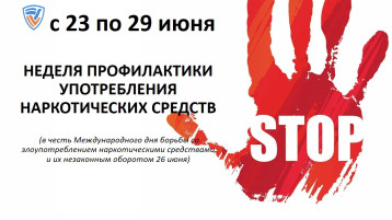 Неделя профилактики употребления наркотических средств с 23.06.2025гг. по 29.06.2025 Неделя профилактики употребления наркотических средств с 23.06.2025гг. по 29.06.2025.