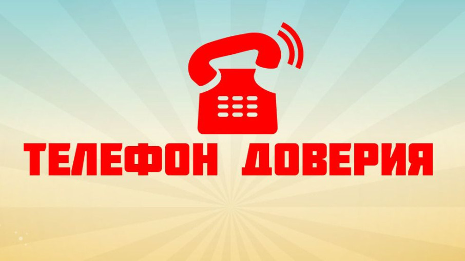 Телефоны доверия Телефоны доверия.