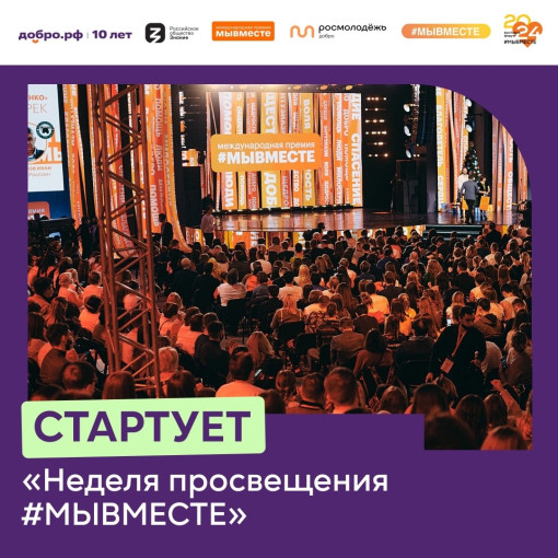 "Неделя просвещения #МЫВМЕСТЕ" "Неделя просвещения #МЫВМЕСТЕ".